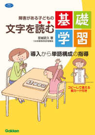 障害がある子どもの文字を読む基礎学習 - 導入から単語構成の指導 学研のヒューマンケアブックス
