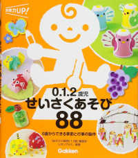 ０ １ ２歳児せいさくあそび８８ あそびと環境０ １ ２歳 編集部リボングラス 編著 紀伊國屋書店ウェブストア オンライン書店 本 雑誌の通販 電子書籍ストア