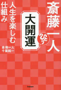 斎藤一人　大開運人生を楽しむ仕組み