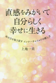 直感をみがいて自分らしく幸せに生きる―命の力を取り戻すインナーチャイルドの癒し方