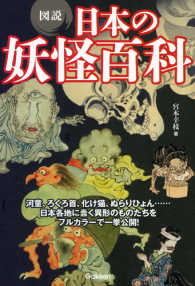 図説　日本の妖怪百科