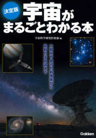 決定版宇宙がまるごとわかる本