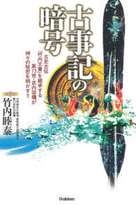 古事記の暗号―古史古伝「竹内文書」を継承する第７３世・武内宿禰が神々の秘密を明かす！！