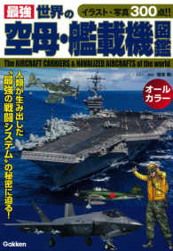 最強世界の空母・艦載機図鑑 - イラスト・写真３００点！！　オールカラー