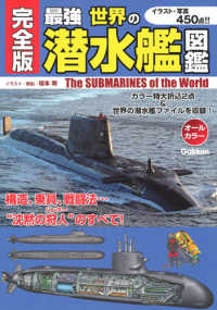 最強世界の潜水艦図鑑 - 完全版／オールカラー
