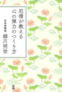 尼僧が教える心の弾力のつくり方