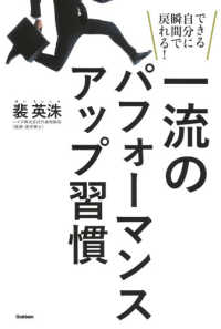 一流のパフォーマンスアップ習慣 - できる自分に瞬間で戻れる！