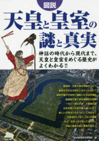 図説天皇と皇室の謎と真実 - 神話の時代から現代まで、天皇と皇室をめぐる歴史がよ