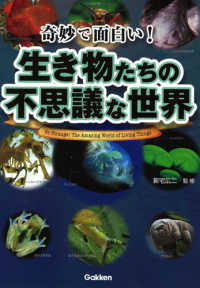 奇妙で面白い！生き物たちの不思議な世界