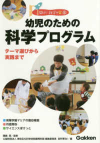 幼児のための科学プログラム - テーマ選びから実践まで 開け！科学の扉