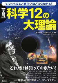 図解　科学１２の大理論―くらべてみると面白いほどよくわかる！