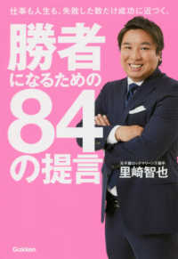 勝者になるための８４の提言