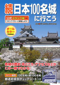 続日本１００名城に行こう - 公式スタンプ帳つき