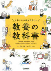 世界でいちばんやさしい教養の教科書