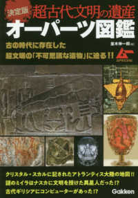 決定版　超古代文明の遺産　オーパーツ図鑑―古の時代に存在した超文明の「不可思議な遺物」に迫る！！