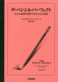 ザ・ペンシル・パーフェクト―文化の象徴“鉛筆”の知られざる物語