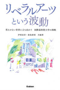 リベラルアーツという波動―答えのない世界に立ち向かう国際基督教大学の挑戦