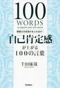 「自己肯定感」が上がる１００の言葉