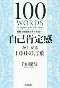 「自己肯定感」が上がる１００の言葉 - 根拠なき自信があふれ出す！