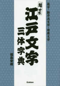 魅せる江戸文字三体字典―籠字・勘亭流文字・寄席文字
