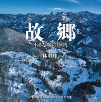 故郷 - 小さな谷の物語　信州・小谷村村制６０周年記念写真集