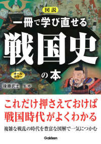 図説一冊で学び直せる戦国史の本 - オールカラー