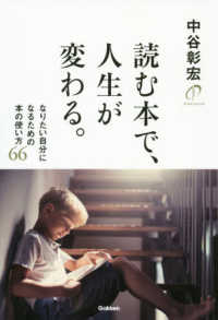 読む本で、人生が変わる。―なりたい自分になるための本の使い方６６