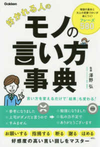 好かれる人のモノの言い方事典