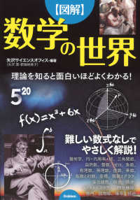 図解　数学の世界―理論を知ると面白いほどよくわかる！