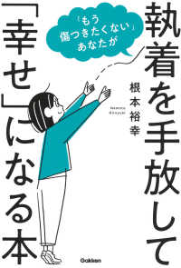 「もう傷つきたくない」あなたが執着を手放して「幸せ」になる本