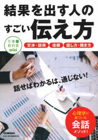 結果を出す人のすごい伝え方 - 相手の「イエス」を引き出す！ 仕事の教科書ｍｉｎｉ