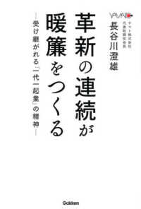 革新の連続が暖簾をつくる―受け継がれる「一代一起業」の精神