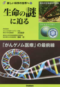 新しい科学の世界へ<br> 生命の謎に迫る