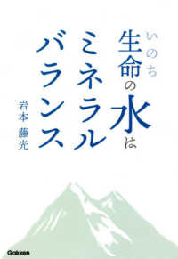 生命（いのち）の水はミネラルバランス
