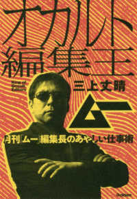 オカルト編集王　月刊「ムー」編集長のあやしい仕事術