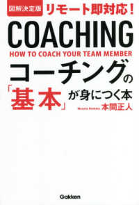 図解決定版　リモート即対応！コーチングの「基本」が身につく本