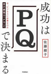 成功はＰＱで決まる - 今、ビジネスに必要なのは自己表現力「ＰＱ」だ