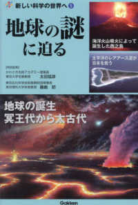 地球の謎に迫る 新しい科学の世界へ