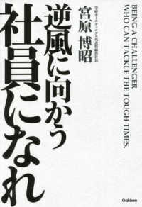 逆風に向かう社員になれ