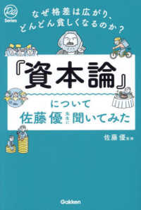 なぜ格差は広がり、どんどん貧しくなるのか？『資本論』について佐藤優先生に聞いてみ Ｒｅ　Ｓｅｒｉｅｓ