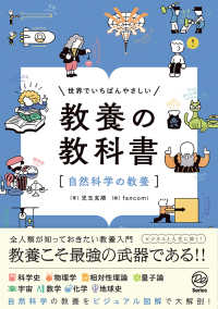 世界でいちばんやさしい教養の教科書［自然科学の教養］ Ｒｅ　Ｓｅｒｉｅｓまなびを、もういちど。