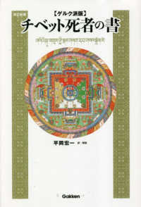 チベット死者の書 - ゲルク派版 （改訂新版）