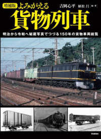 よみがえる貨物列車 - 明治から令和へ秘蔵写真でつづる１５０年の貨物車両総 （増補版）