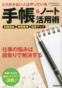 ミスが少ない人はやっている手帳＆ノート活用術 - オールカラー 仕事の教科書ｍｉｎｉ