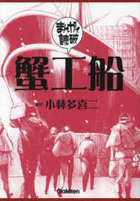 まんがで読破<br> 蟹工船