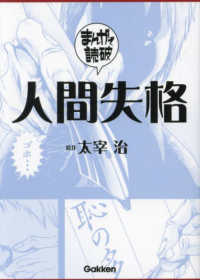 まんがで読破<br> 人間失格