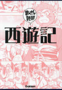 まんがで読破<br> 西遊記