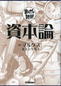 資本論 まんがで読破