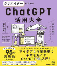 クリエイターのためのＣｈａｔＧＰＴ活用大全 - 創作の幅が一気に広がる！