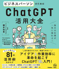 ビジネスパーソンのためのＣｈａｔＧＰＴ活用大全 - 毎日の仕事が一気に変わる！